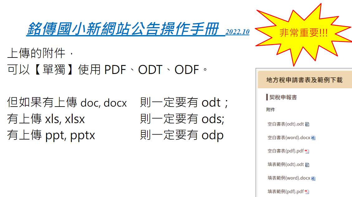 附件要有開放文件格式檔