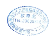 教務處用印