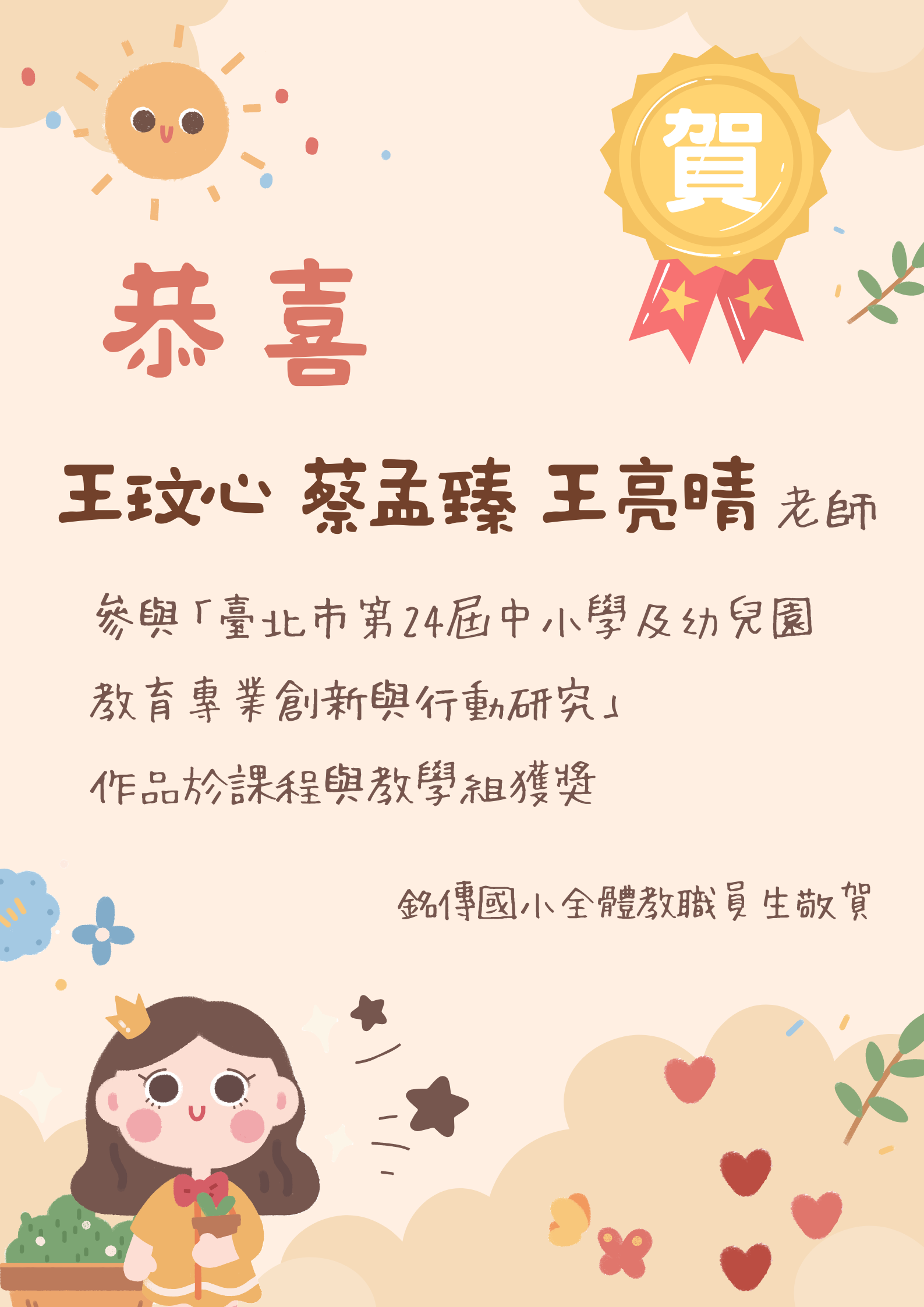恭喜王玟心、蔡孟臻、王亮晴老師於「臺北市第24屆中小學及幼兒園教育專業創新與行動研究」課程教學組獲獎