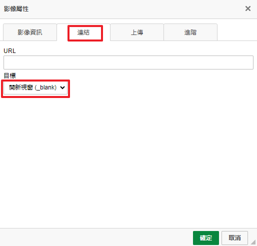 圖片連結改為開新視窗