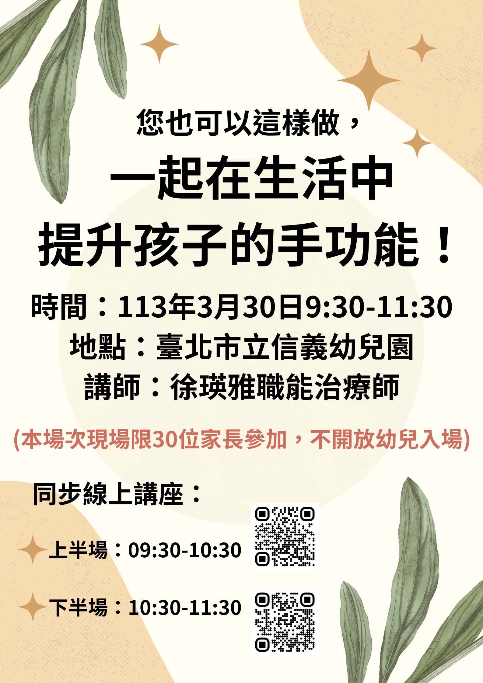 講座海報-「您也可以這樣做,一起 在生活中提升孩子的手功能!」