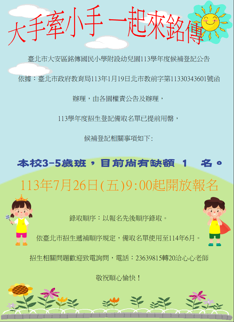 113-1幼兒園缺額公告