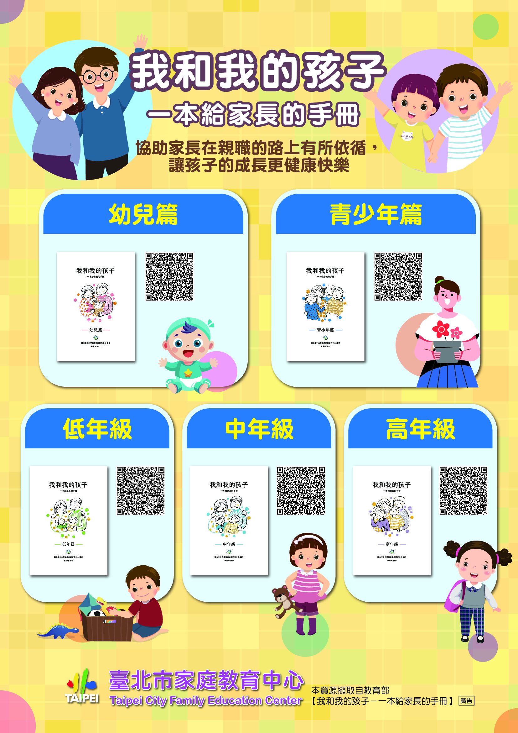「我和我的孩子－一本給家長的手冊」海報