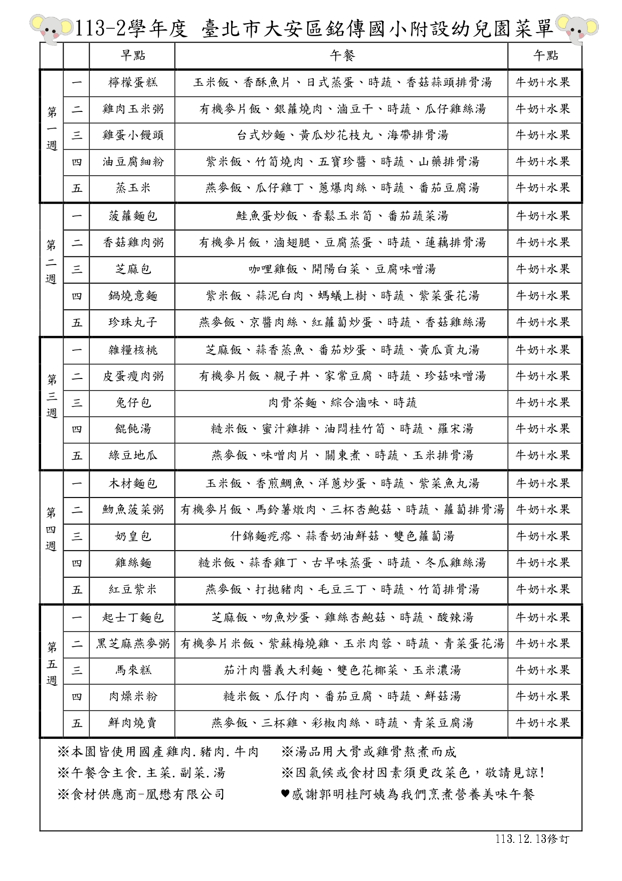 113學年下學期點心及午餐表