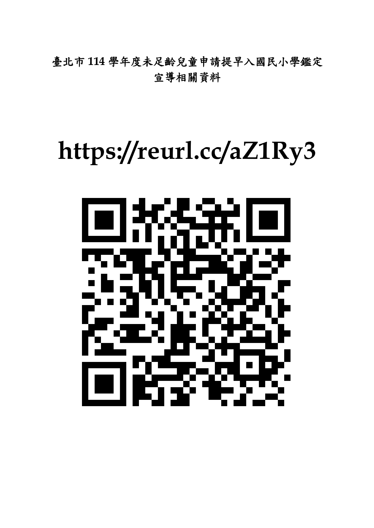 臺北市114學年度未足齡兒童申請提早入國民小學鑑定計畫